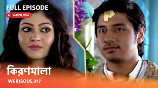 Webisode 317 I Full Episode I আবার দেখুন আপনাদের প্রিয় ধারাবাহিক quotকিরণমালা quot [upl. by Furey105]