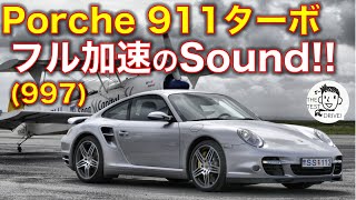 ポルシェ 911ターボ997に試乗！フル加速のサウンド！ porche 997 turbo exhaust sound [upl. by Infield548]