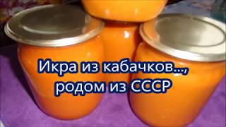 Очень вкусная Икра кабачковая как в СССРДелаем на зиму любимую икру [upl. by Cuyler]