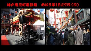 ２０２３年神戸南京町春節 [upl. by Kermit127]