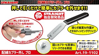 【整備工具のストレート】 押して引くだけで簡単にカプラーを外せる”配線カプラー外し プロ 191102” [upl. by Moorefield]