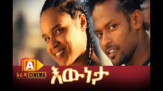 እውነታ ሙሉ ፊልም  Eweneta Ethiopian Movie 2017 [upl. by Gar]