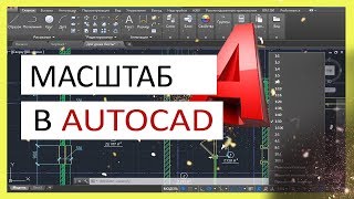 Масштаб чертежа и размеров в AutoCAD [upl. by Sowell]