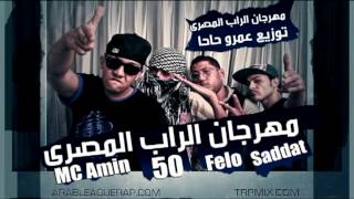 MC Amin Saddat Felo amp 50  Mahragan illRap ElMasry  مهرجان الراب المصري [upl. by Roe]