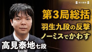 【解説動画】高見泰地七段が王将戦第3局を総括「藤井王将がノーミスで駆け抜けた」 [upl. by Aralk]