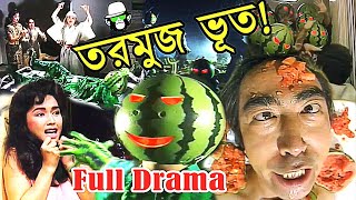 কোটি টাকার তরমুজ এবং কাইশ্যা  Kaissa Funny Tormuj Natok  Full Bangla Drama  Pagla Director [upl. by Rosenfeld]