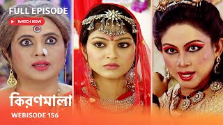 Webisode 156 I Full Episode I আবার দেখুন আপনাদের প্রিয় ধারাবাহিক quotকিরণমালা quot [upl. by Aicilif]