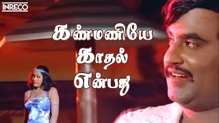 Kanmaniye Kadhal Enbathu Song  Aarilirunthu Arubathu Varai Movie  SP Balasubramaniam S Janaki [upl. by Judd]