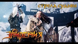 Эпидемия  Стрела Судьбы official video [upl. by Htir]