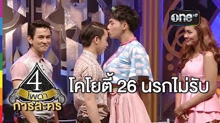 4 โพดำ การละคร เรื่อง โคโยตี้ 26 นรกไม่รับ 1 เมย58 ริท เรืองฤทธิ์ [upl. by Frida]