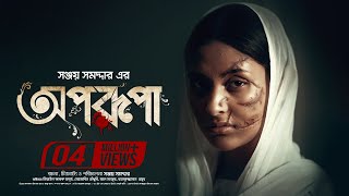 Aporupa  Apurba  Mehazabien Chowdhury  Sanjoy Somadder  Bangla Full Telefilm 2020 [upl. by Ailedo]