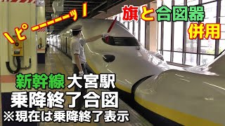 東北・上越・北陸新幹線 大宮駅 乗降終了合図 [upl. by Leahcimnoj]