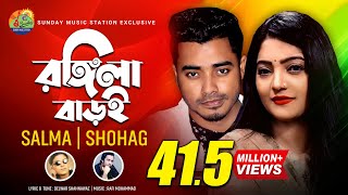 Rongila Baroi1  রঙ্গিলা বাড়ই  SalmaH P Shohag  Bangla New Romantic Song amp Music Video 2020 [upl. by Leidba]