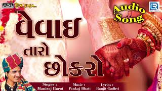 Vevai Taro Chokro  Lagna Geet  Maniraj Barot  Gujarati Lagan Geet  Full Audio  RDC Gujarati [upl. by Cynarra]