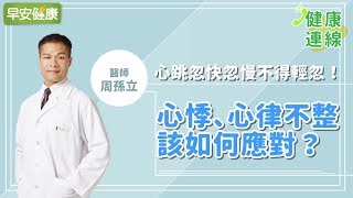 心跳忽快忽慢不得輕忽！心悸、心律不整該如何應對？︱周孫立醫師【早安健康】 [upl. by Yerag28]