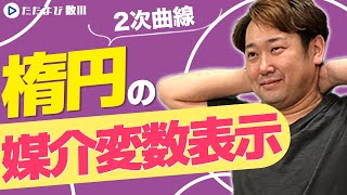 【入試数学基礎】2次曲線2 楕円の媒介変数表示 [upl. by Nairb]