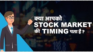 Stock Market Timings in India  हिंदी [upl. by Akissej]