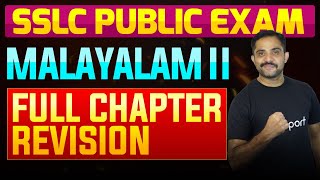 SSLC Public Exam Malayalam II  Full Chapter Summary  Eduport [upl. by Eelrebmik]