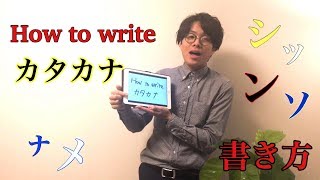 カタカナquotシquotとquotツquot quotンquotとquotソquot quotナquotとquotメquot の書き方を勉強しよう！How to write Katakana  【Japanese Lessons】 [upl. by Etteragram]