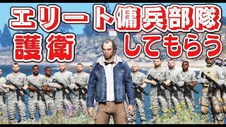 【GTA5】トレバーが創設した最強の軍隊！護衛に守られながら大統領暗殺する！トレバーのエリート傭兵部隊 vs 警察が戦う！【ほぅ】 [upl. by Dupuy]