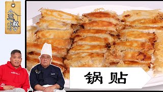 【国宴大师•锅贴】早餐还在吃包子吗？手把手教你做锅贴，外酥里嫩有嚼劲熏酱大师amp三叔来盘道 [upl. by Bromley]