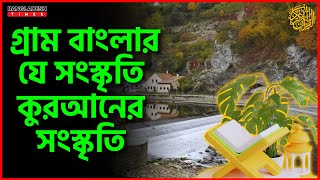 গ্রাম বাংলার যে সংস্কৃতি কুরআনের সংস্কৃতি  Islam Times  Bangladesh Times [upl. by Philis]