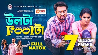 Ulta Foolta  উলটা Foolটা  Jovan  Tasnia Farin  Bangla New Natok 2021 [upl. by Attenol]