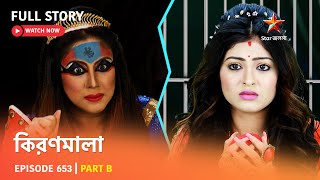 Full Episode  কিরণমালা  Episode 653  Part B [upl. by Durning]