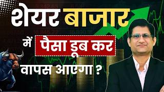 SHARE BAZAAR में पैसा डूब कर वापस आएगा  I Stock Market CRASH I Phronesis Investor Academy I [upl. by Chao985]