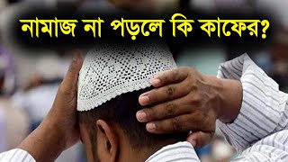 নামাজ না পড়লে কি কাফের হয়ে যাবে  Namaz na Porle Ki Kafer Hoy [upl. by Carolus]