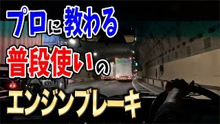 【運転 コツ】プロから教わる普段使いのエンジンブレーキ [upl. by Golliner155]