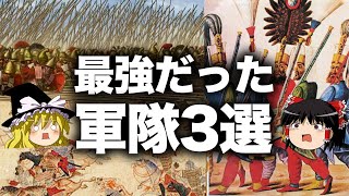 【ゆっくり解説】歴史上最強と言われた軍隊3選 [upl. by Eniale185]