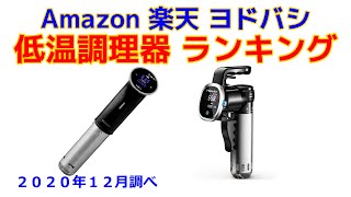 低温調理器（真空調理器スロークッカー） 人気おすすめランキング Amazon 楽天 ヨドバシ [upl. by Chan]