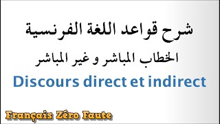 Discours Direct et Indirect تعلم الفرنسية [upl. by Kondon]