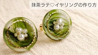 【UVレジン】抹茶ラテ♡イヤリングの作り方 清原 綺麗 100均モールド [upl. by Yeslek172]