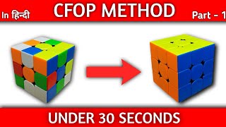 CFOP Tutorial  Rubiks cube solve under 30 seconds  Part  1 Cross [upl. by Gussi324]