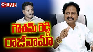 LIVE  గౌతమ్ రెడ్డి రాజీనామా  Goutham Reddy Resigns  99TV [upl. by Adair]