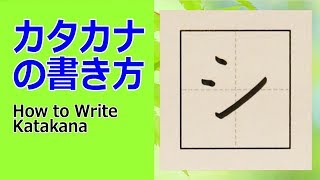 「シ」カタカナの書き方★How to write Katakana [upl. by Amiarom]