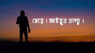 মেয়ে তুমি কি দুঃখ চেনো  Meye  Ayub Bachchu  Lyrics [upl. by Nishom226]