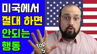 미국에서 TOP 5 절대하면 안되는 행동  미국문화  미국생활 [upl. by Howund]