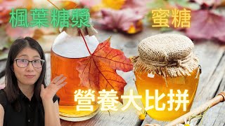 蜜糖和楓葉糖漿有甚麼分別English Subtitle Manuka Honey 和其他蜜糖有甚麼分別  蜜糖和楓葉糖漿營養比較   營養師媽媽Priscilla 粵語配中英文字幕 [upl. by Alled]