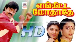 Enkitta Mothathe Full Movie HD என்கிட்ட மோதாதே விஜயகாந்த் குஷ்பூ ஷோபனா நடித்த காதல்சித்திரம் [upl. by Gasser670]