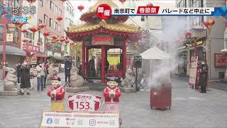 南京町で「春節祭」はじまる [upl. by Falcone386]