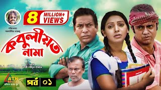 Kobuliotnama  কবুলীয়তনামা  Mosarof Korim  Prova  AKM Hasan  Bangla Comedy Natok  EP1 [upl. by Mcfarland]