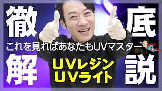 【UVレジンampUVライト】徹底解説！初心者が知りたい「どれ買えばいい？」を解決！これであなたもUVマスター！【UV Resin amp UV Light】 [upl. by Roz]