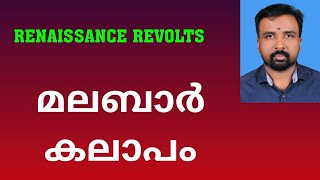 Malabar Rebellion  മലബാർ കലാപം  Renaissance Revolts [upl. by Tomaso]