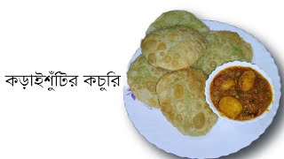 কড়াইশুঁটির কচুরি  Koraishutir kochuri recipe in bengali [upl. by Andrus946]