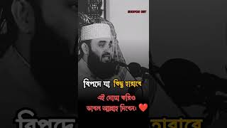 বিপদে পড়লে যে দোয়াটি পরতে হয়।।মিজানুর রহমান আজহারি। bipode porle ze doya porte hoy DrMizanur RA [upl. by Aisnetroh]