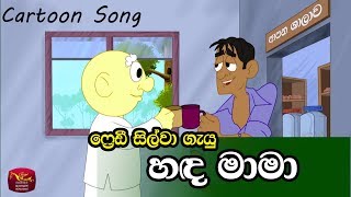 Hada Mama  හඳ මාමා Freddy Silvas Song [upl. by Ettenawtna304]