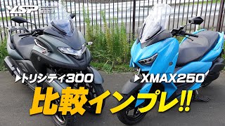 トリシティ300とXMAX250を比較インプレッション！byYSP横浜戸塚 [upl. by Entroc]